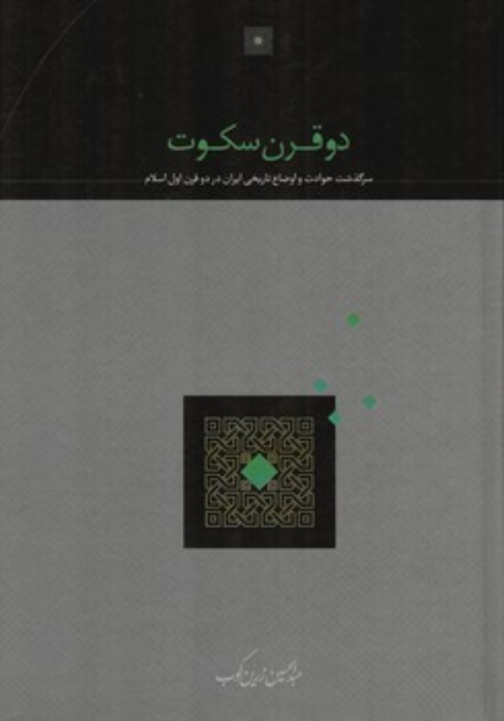 تصویر  دو قرن سکوت - سرگذشت حوادث و اوضاع تاریخی ایران (وزیری-گالینگور)